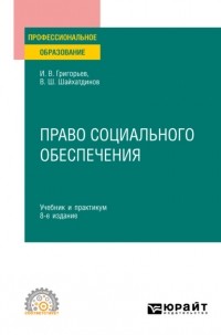 Владимир Шамильевич Шайхатдинов - Право социального обеспечения 8-е изд. , пер. и доп. Учебник и практикум для СПО