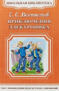 Евгений Велтистов - Приключения Электроника (сборник)