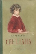 Нина Артюхова - Светлана