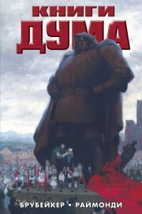  - Книги Дума