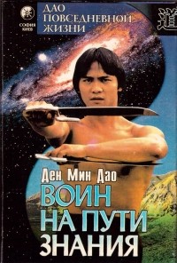 Ден Мин Дао - Воин на пути знания