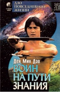 Воин на пути знания