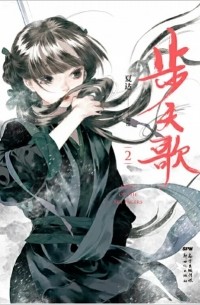 Ся Да  - 步天歌.2 / Bu Tian Ge