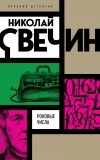 Николай Свечин - Роковые числа