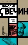 Николай Свечин - Хроники сыска