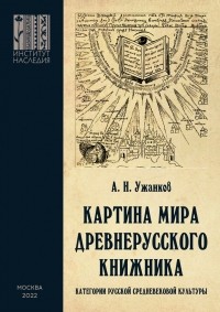 Александр Ужанков - Картина мира древнерусского книжника