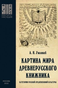 Александр Ужанков - Картина мира древнерусского книжника