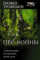 Ерофей Трофимов - Пёс войны (сборник)