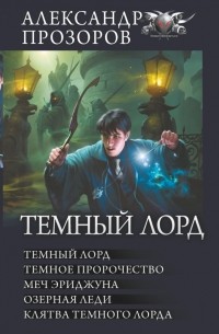 Александр Прозоров - Темный лорд (сборник)