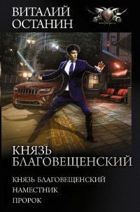 Виталий Останин - Князь Благовещенский (сборник)