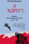 А вдруг?..