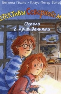  - Отель с привидениями