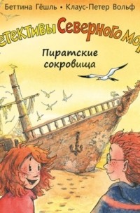  - Пиратские сокровища