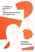 Тамара Марценюк - Гендерна рівність та недискримінація на практиці