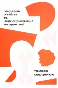Тамара Марценюк - Гендерна рівність та недискримінація на практиці
