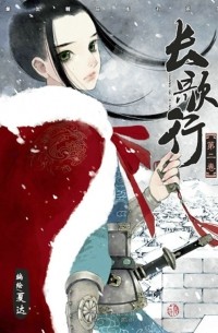 Ся Да  - 長歌行 2 / Chang Ge Xing