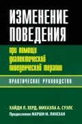  - Изменение поведения при помощи диалектической поведенческой терапии: практическое руководство