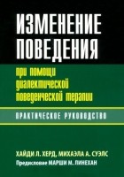  - Изменение поведения при помощи диалектической поведенческой терапии: практическое руководство