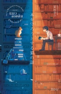 Сосукэ Нацукава - 本を守ろうとする猫の話 / Hon o mamorou to suru neko no hanashi