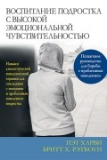  - Воспитание подростка с высокой эмоциональной чувствительностью. Навыки диалектической поведенческой терапии для совладания с эмоциями и проблемным поведением подростка