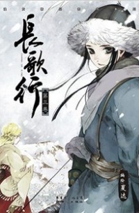 Ся Да  - 長歌行 3 / Chang Ge Xing