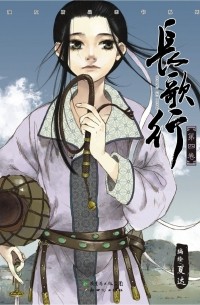 Ся Да  - 長歌行 4 / Chang Ge Xing