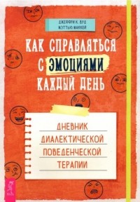  - Как справляться с эмоциями каждый день. Дневник диалектической поведенческой терапии