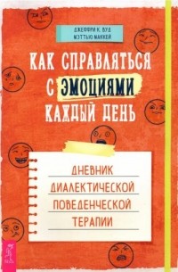  - Как справляться с эмоциями каждый день. Дневник диалектической поведенческой терапии