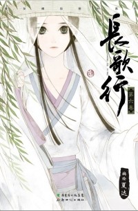 Ся Да  - 長歌行 6 / Chang Ge Xing