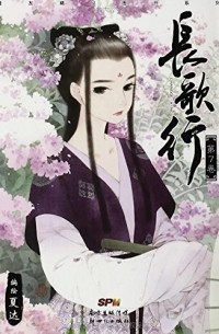 Ся Да  - 長歌行 7 / Chang Ge Xing