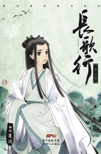 Ся Да  - 長歌行 8 / Chang Ge Xing
