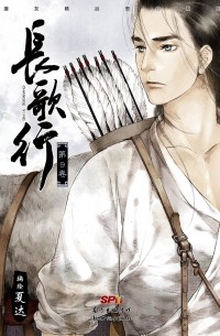 Ся Да  - 長歌行 9 / Chang Ge Xing