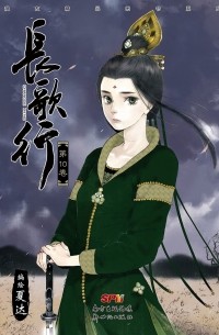 Ся Да  - 長歌行 10 / Chang Ge Xing