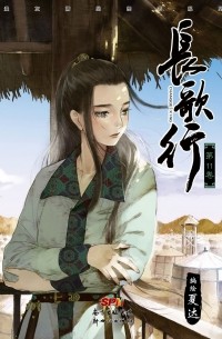 Ся Да  - 長歌行 11 / Chang Ge Xing
