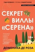 Доменика де Роза - Секрет виллы "Серена"