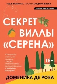 Доменика де Роза - Секрет виллы "Серена"