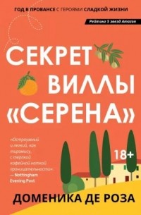 Секрет виллы "Серена"