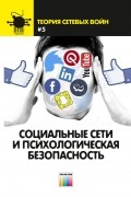  - Социальные сети и психологическая безопасность