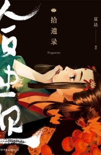 Ся Да  - 拾遗录 / Shi Yi Lu