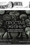  - Вокруг света №7 (2978) Октябрь 2022