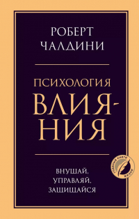 Роберт Чалдини - Психология влияния