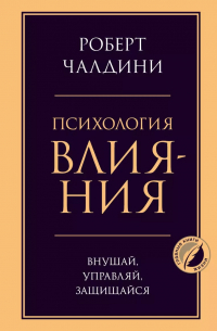 Роберт Чалдини - Психология влияния