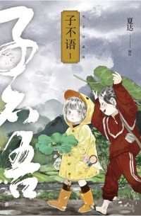 Ся Да  - 子不语 1 / Zi Bu Yu
