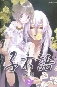子不语 2 / Zi Bu Yu