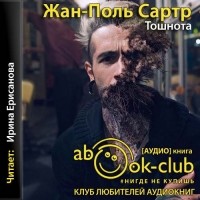 Жан-Поль Сартр - Тошнота