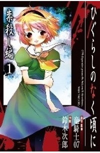 ひぐらしのなく頃に 祟殺し編 1 / Higurashi no Naku Koro ni: Tatarigoroshi-hen