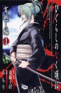  - ひぐらしのなく頃に 宵越し編 1 / Higurashi no Naku Koro ni: Yoigoshi-hen