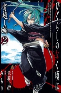  - ひぐらしのなく頃に 宵越し編 2 / Higurashi no Naku Koro ni: Yoigoshi-hen