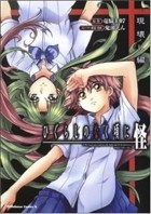  - ひぐらしのなく頃に怪　現壊し編 [Higurashi no naku koro ni kai utsutsukowashihen]