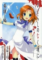  - ひぐらしのなく頃に 昼壊し編 / Higurashi no Naku Koro ni: Hirukowashi-hen